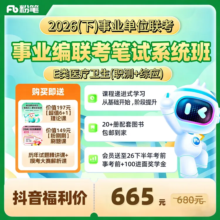 粉笔2026【E类医疗卫生】事业单位多省联考课程图书大礼包系统课程商品图