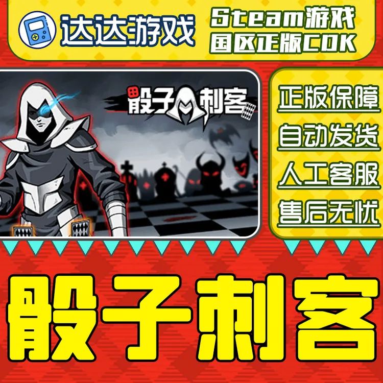 Steam 骰子刺客 Dice Assassin 国区正版CDKey激活码