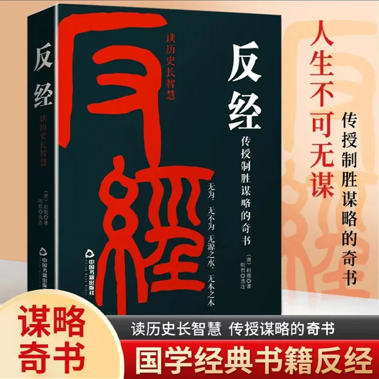 反经:读历史长智慧传授制胜谋略的奇书谋略智慧处世说话经商管理