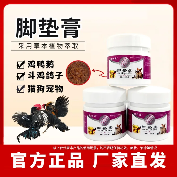 【脚垫膏】斗鸡专用老茧去除软化剂