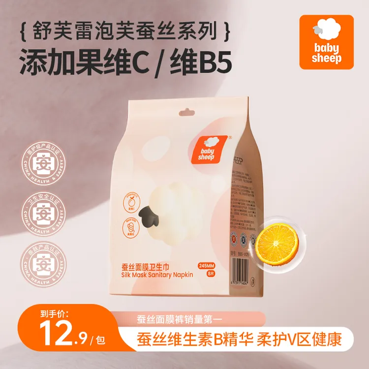 【医护级蚕丝卫生巾】babysheep舒芙蕾泡芙系列果维C蚕丝超薄卫生巾