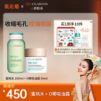【氧化菊专属】my CLARINS小娇韵诗O椰吸油霜50ml+蜜桃水200ml