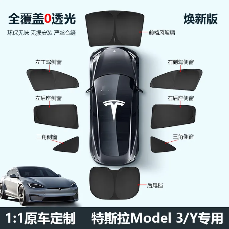 特斯拉焕新model3/Y遮阳帘车窗前挡隐私帘侧窗防晒汽车全车遮阳挡