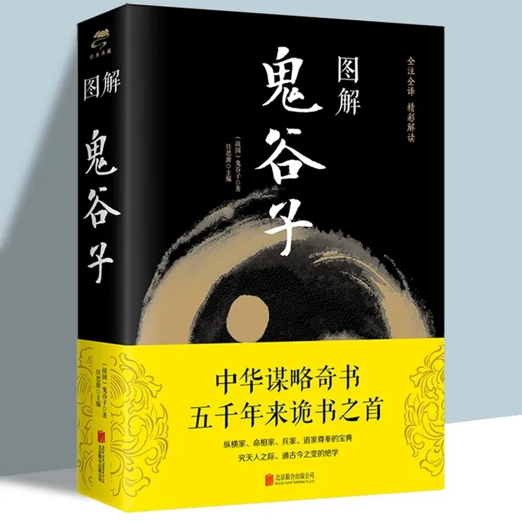 图解鬼谷子        