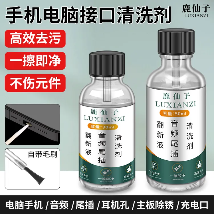 鹿仙子手机尾插清洁剂耳机孔听筒数据线音频充电口除尘去污清洁液