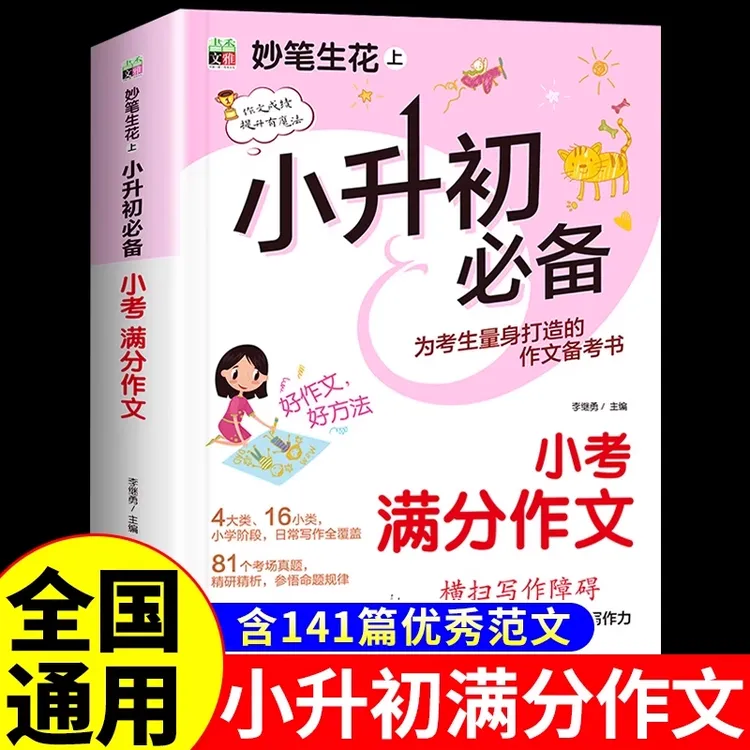 【2025新版】小升初满分作文 人教版小学生作文书大全小学五六年级