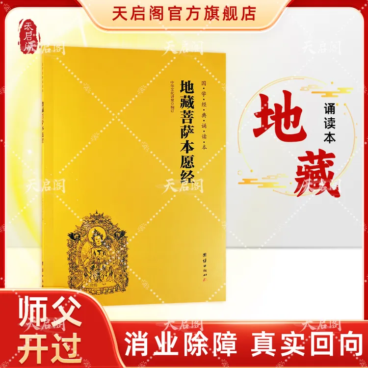 【可回向】正版地藏菩萨本愿经注音版简体横排大字易读国学经典佛Z