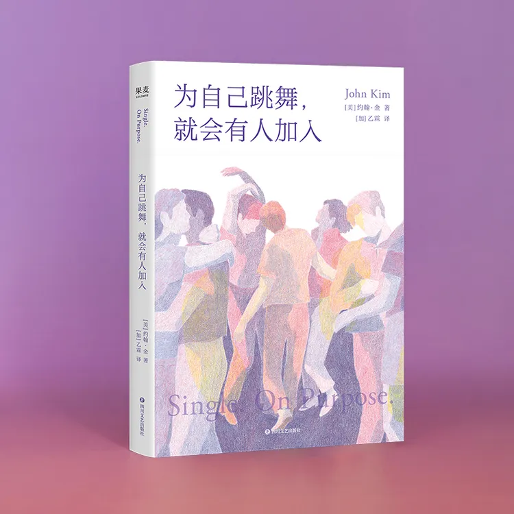 为自己跳舞，就会有人加入（爱情不是生命的全部，坦然享受独处）
