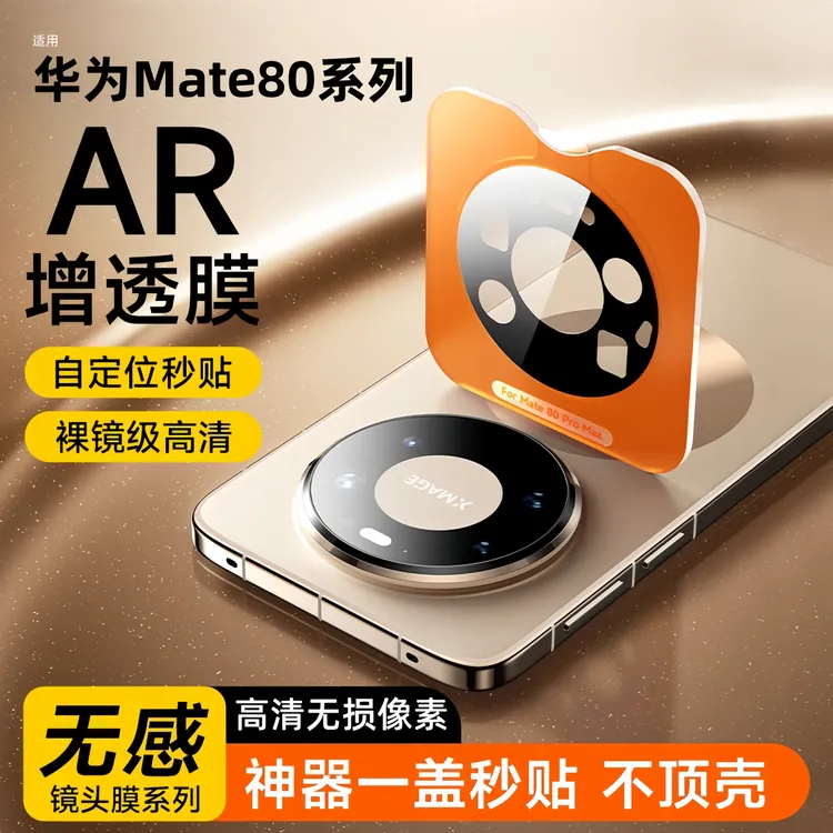 华为mate80pro镜头膜全覆盖80ProMax摄像头高清防摔AR增透保护盖