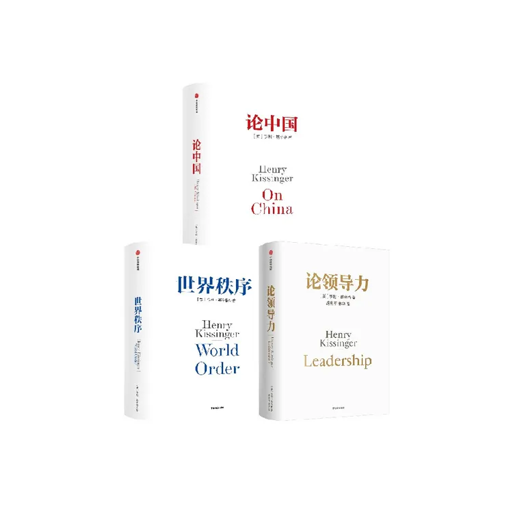 基辛格三部曲 世界秩序+论中国+论领导力