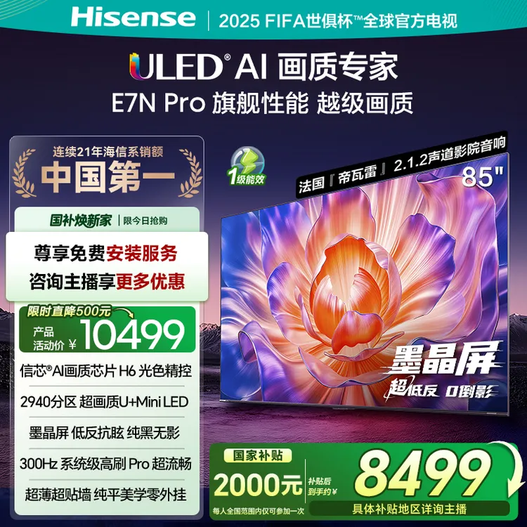 【国补立减】海信电视E7N Pro 85英寸 U+MiniLED 墨晶屏