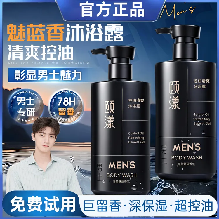 魅蓝香氛沐浴露持久留香72小时男士专用清爽控油除螨沐浴乳大容量