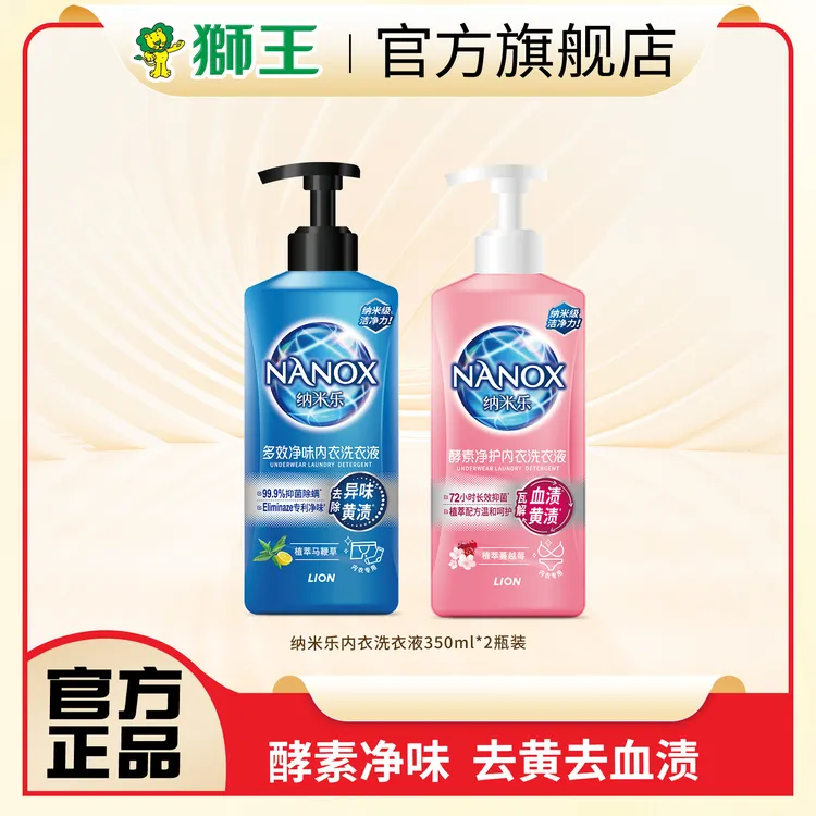 LION/狮王纳米乐酵素净护内衣洗衣液男女士去味血渍黄渍抑菌除螨