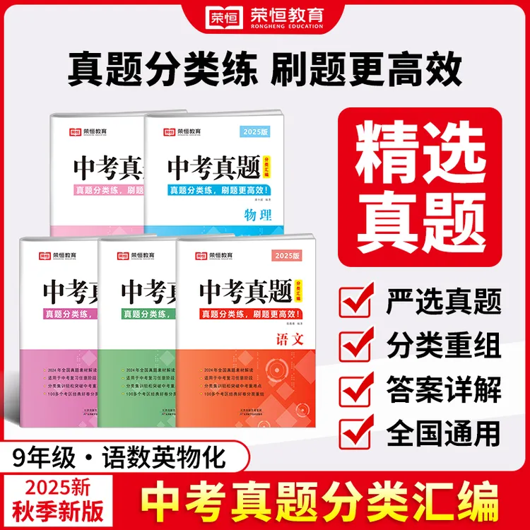 2025新版 荣恒中考真题卷分类汇编 语数英物化政史专项训练测试卷