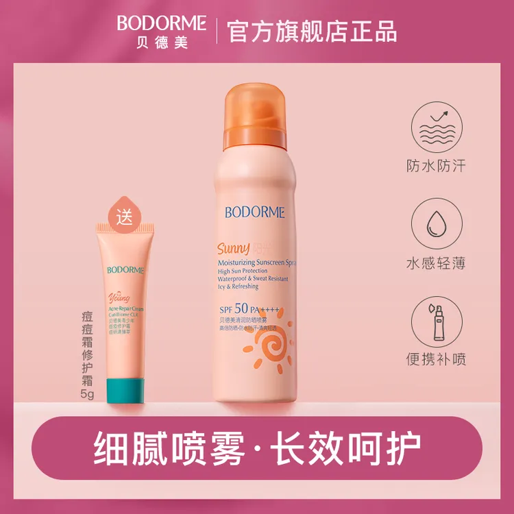 贝德美青少年防晒喷雾轻薄细腻13岁+学生军训防晒霜 SPF50/PA++++