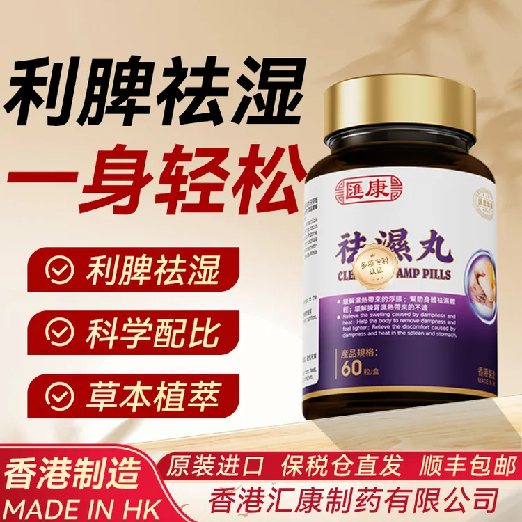 【排湿塑身】汇康祛湿丸浓缩调理健脾祛湿