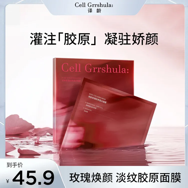 【惊喜尝鲜】译龄玫瑰胶原蛋白面膜三文鱼PDRN淡纹紧致抗皱胶原补水面膜