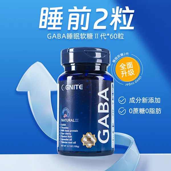 美国GNITE进口GABA睡眠软糖Ⅱ代-y-氨基丁酸60粒