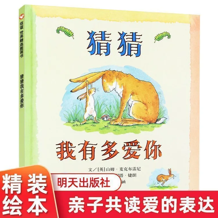 精装毛毛虫硬壳绘本猜猜我有多爱你3-6岁宝宝认知启蒙童书