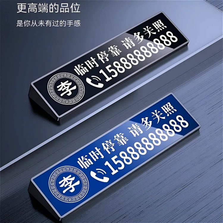 挪车电话牌汽车临时停车号码牌激光雕刻百家姓车标停车挪车号码牌