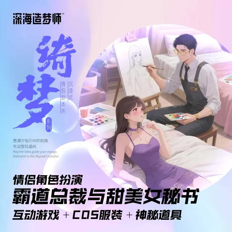 《霸道总裁×甜美秘书》｜情侣剧本杀约定款，沉浸式演绎专属浪漫剧情