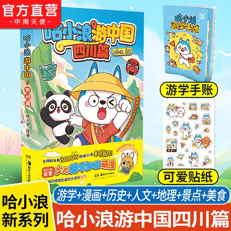  哈小浪游中国 陕西四川篇少儿游学知识萌漫趣味全彩游中国学知识