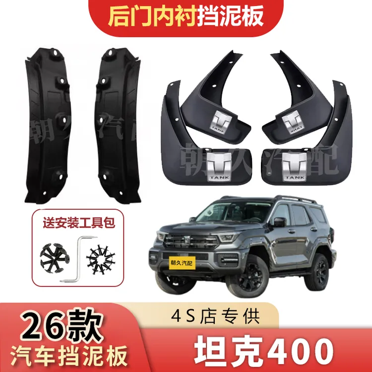 26款坦克400专用后门内衬挡泥板坦克400原装前后轮加宽内衬挡泥瓦