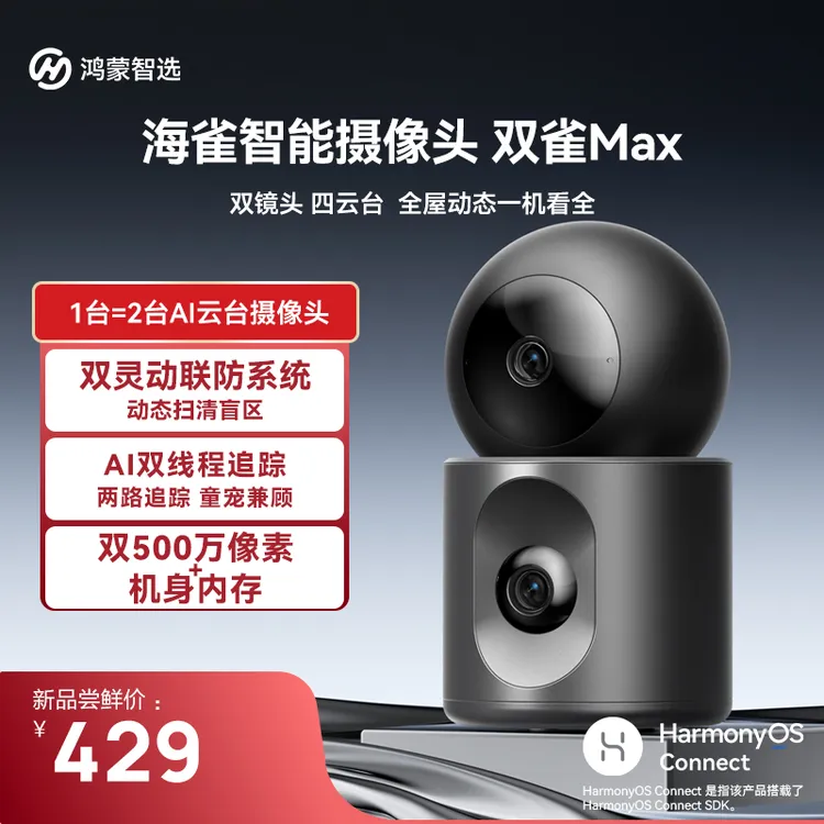 华为智选鸿蒙智选海雀智能摄像头双雀Max家用监控器手机远程室内