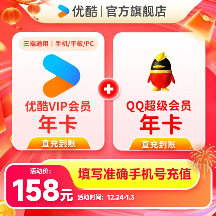 【买一得二】优酷VIP年卡不支持电视端+QQ超级会员手机号直充到账