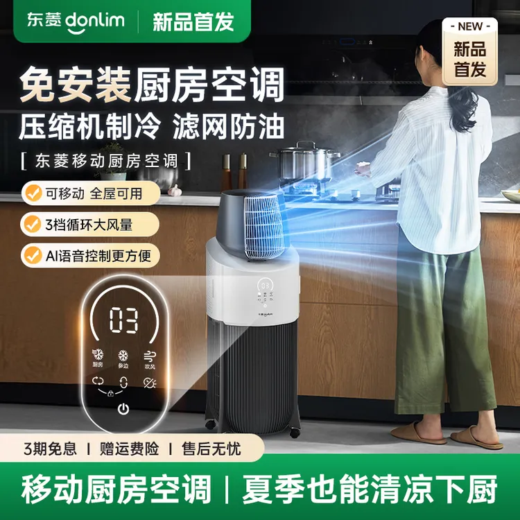 【新品首发】东菱厨房空调免安装家用制冷移动空调小型单冷一体机