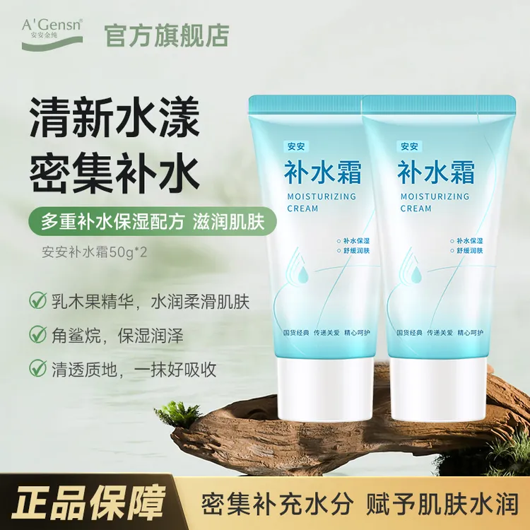 【官方正品】安安补水霜-保湿润肤全身吸收学生 国货护肤品安安金纯