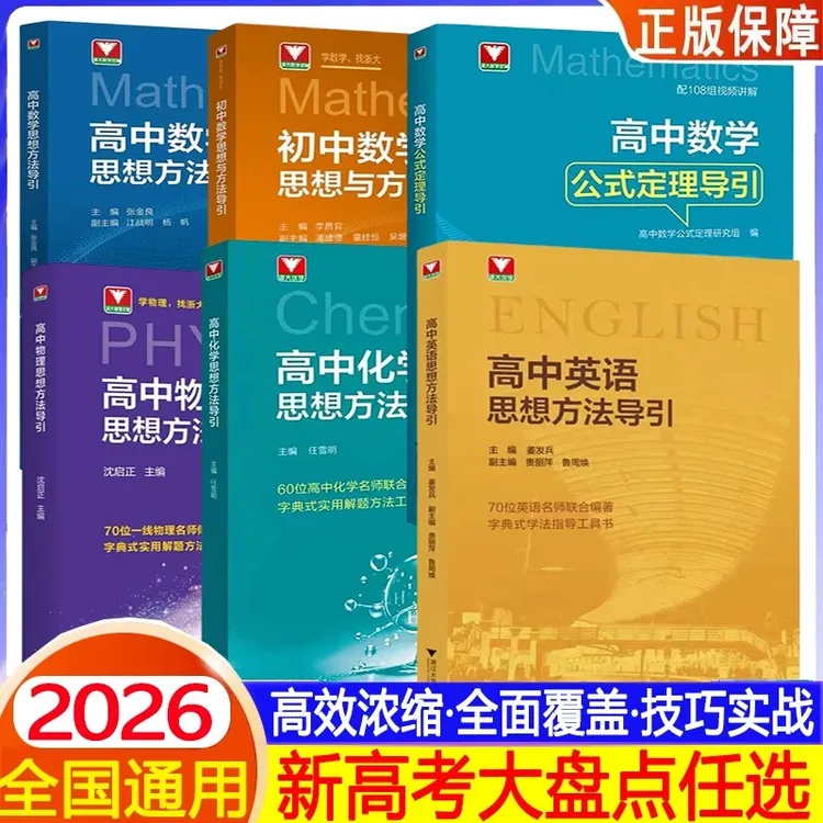 浙大优学 高中数学思想方法导引 全国通用高一二三高考数学字典