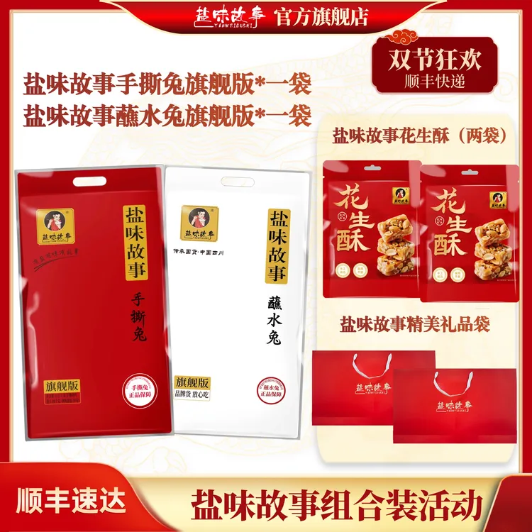 【双节狂欢组合装活动】手撕兔+蘸水兔  两袋花生酥  两个礼品袋