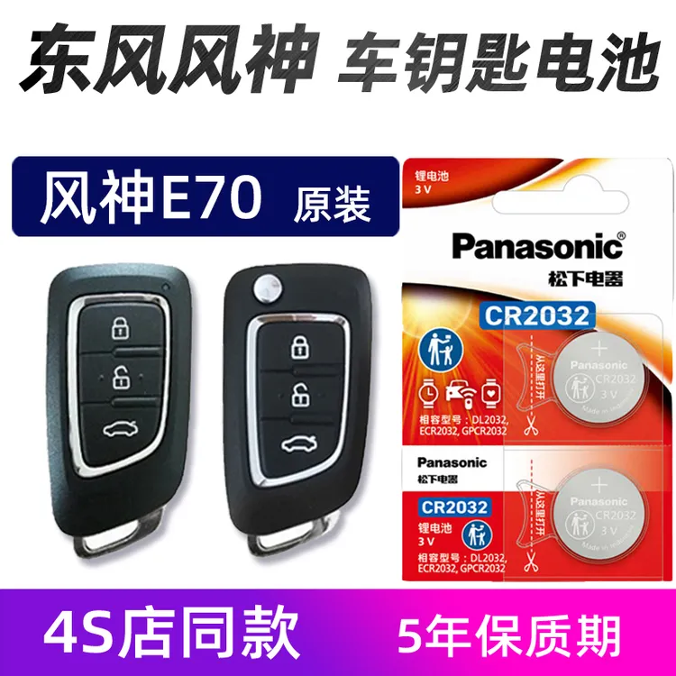 东风风神E70汽车钥匙电池原装电子风神皓极奕炫汽车遥控器电池