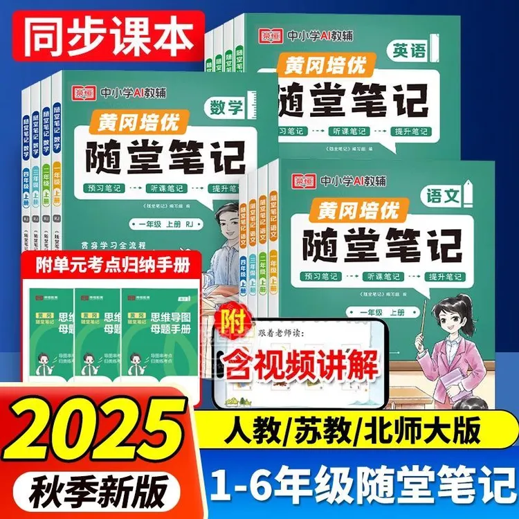 25秋新黄冈随堂学霸课堂笔记123456年级上册人教北师苏教青岛视频
