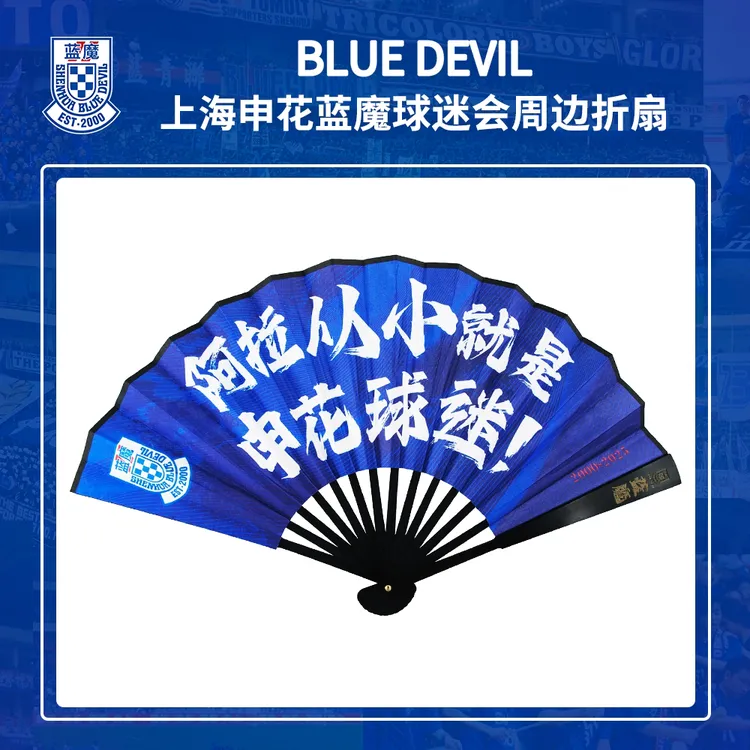 上海申花蓝魔球迷会乌木雕刻双面绢布夏日折扇8寸