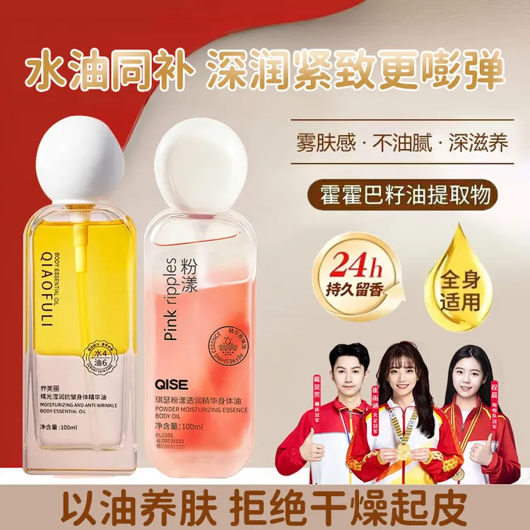 【央妈推荐✅】橘光沁润粉漾香氛身体精华油喷雾秋冬护肤24h持久留香