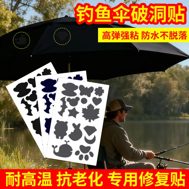 钓鱼雨伞修补贴防水贴户外遮阳伞破洞无痕修复布贴自粘免缝补丁贴