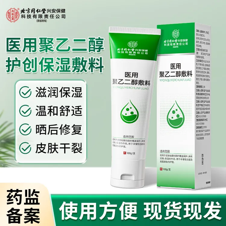 北京同仁堂内廷上用医用聚乙二醇敷料 润滑保湿防干裂创面保护润护正品