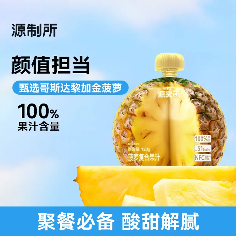  【菠萝】源制所菠萝复合果汁100%果汁夏季必备纯果汁饮料 