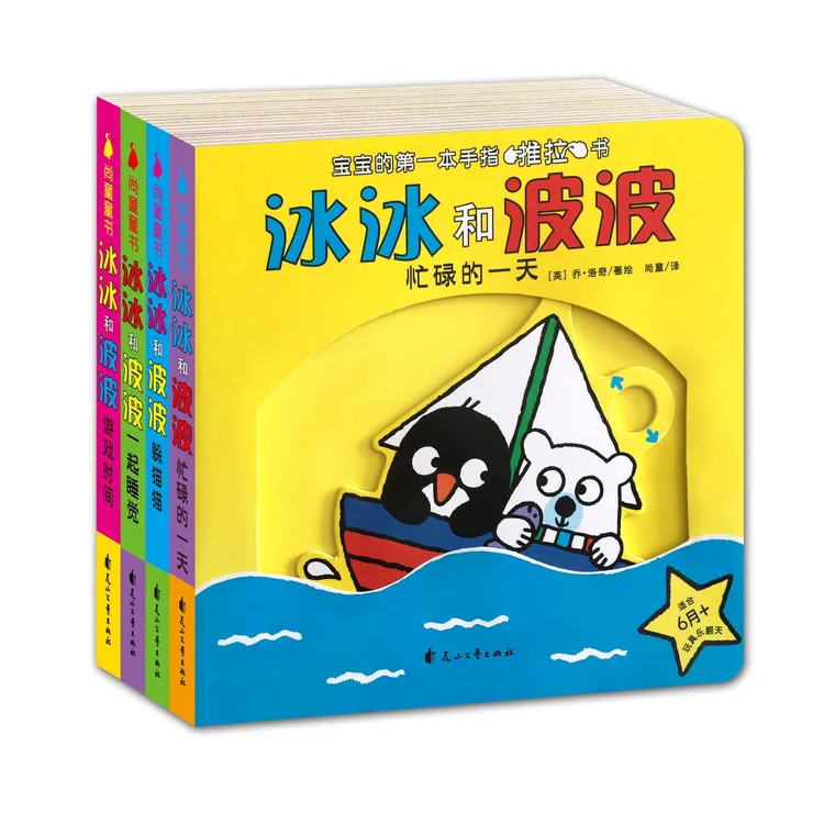 《冰冰和波波》推拉书4册宝宝手指锻炼协调卡板推拉游戏圆角书）