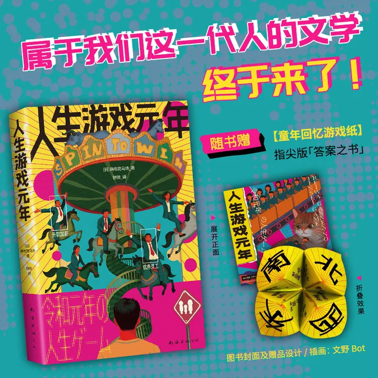 人生游戏元年 属于我们这一代人的文学终于来了  打工人好书