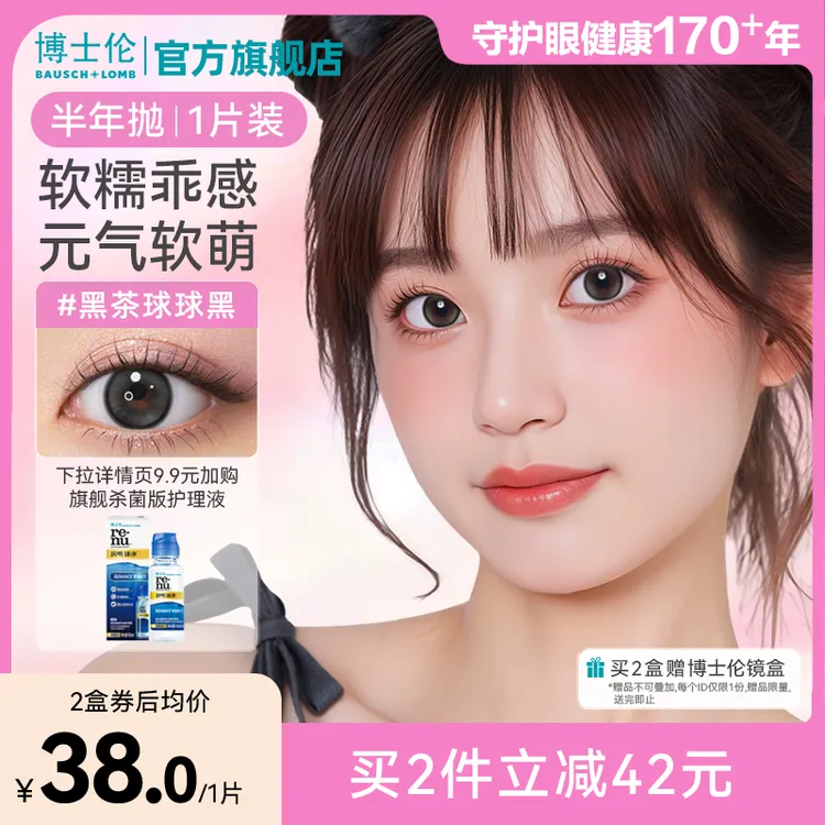 【花色上新】博士伦美瞳万花瞳半年抛1片装大小直径隐形眼镜流光风
