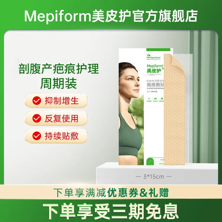 Mepiform/美皮护美皮护医美甲状腺剖腹产祛疤痕护理自粘性软聚硅酮瘢痕敷贴