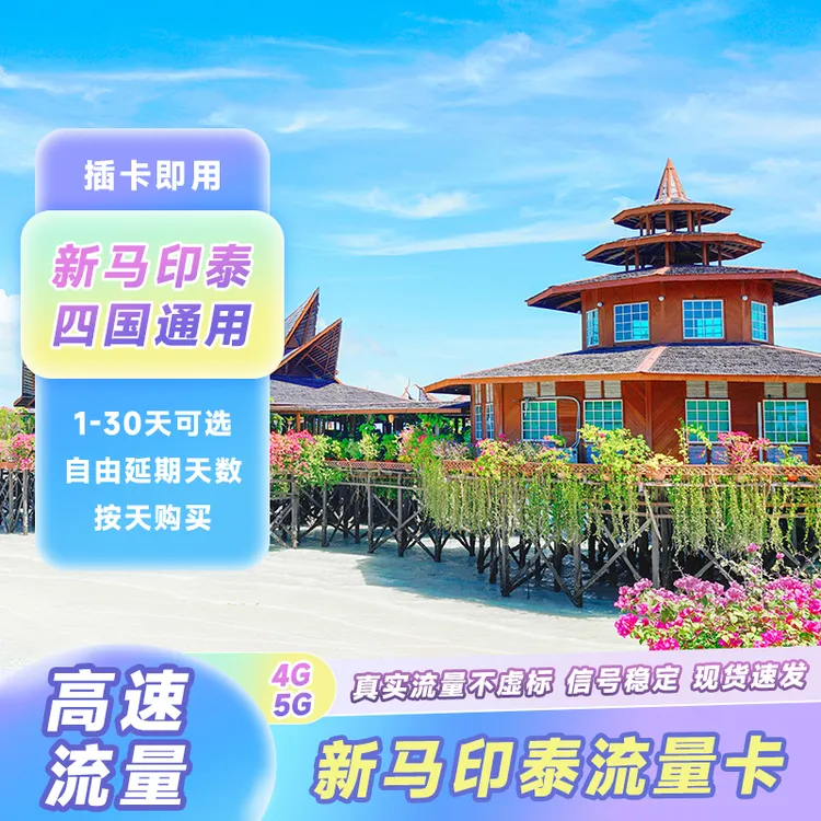 【次日达】新马印泰流量卡四国通用无限4G/5G高速上网1-30天手机卡