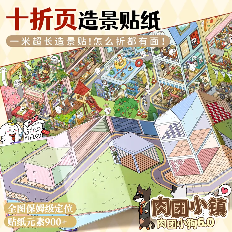 肉团小狗·第六季6.0·超长奏折册十折页·3D立体微缩场景造景贴纸商品图