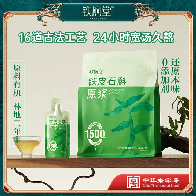 【铁枫堂】有机林下铁皮石斛原浆一袋30ml*30包营养滋养厂家直发0脂