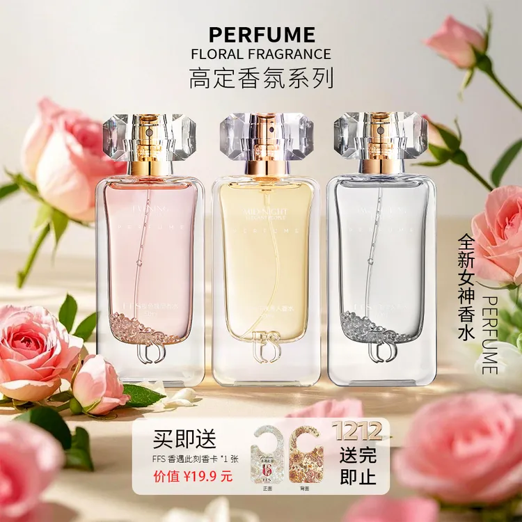 FFS双面情人/夜色瑰丽/午夜秀人花漾淡香甜心香水持久香水推荐