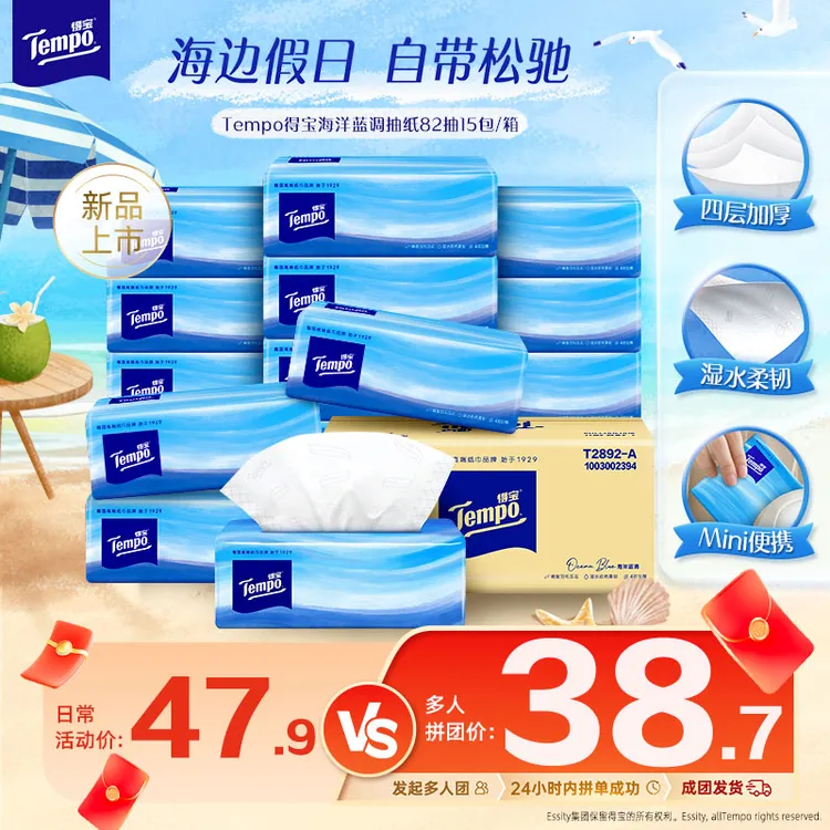【2人成团】得宝海洋蓝调抽纸无香抽取可湿水四层加厚82抽15包超值