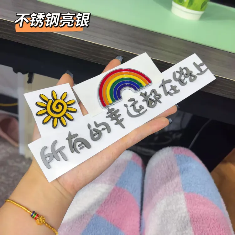 定制不锈钢材质创意汉字所有的幸运都在路上车尾标带胶车身贴